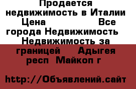 Продается недвижимость в Италии › Цена ­ 1 500 000 - Все города Недвижимость » Недвижимость за границей   . Адыгея респ.,Майкоп г.